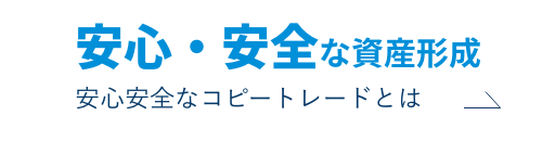 安心安全な資産形成