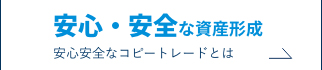 安心安全な資産形成