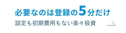 必要なのは登録の５分だけ