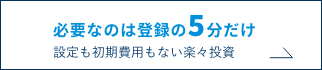 必要なのは登録の５分だけ