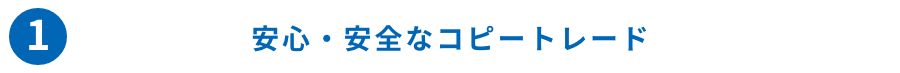 ①安心安全なコピートレード